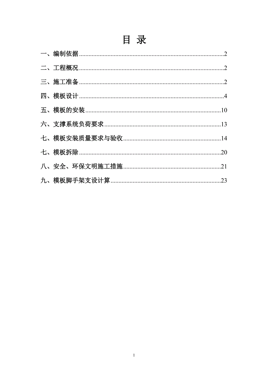 #楼模板工程施工方案_第2页