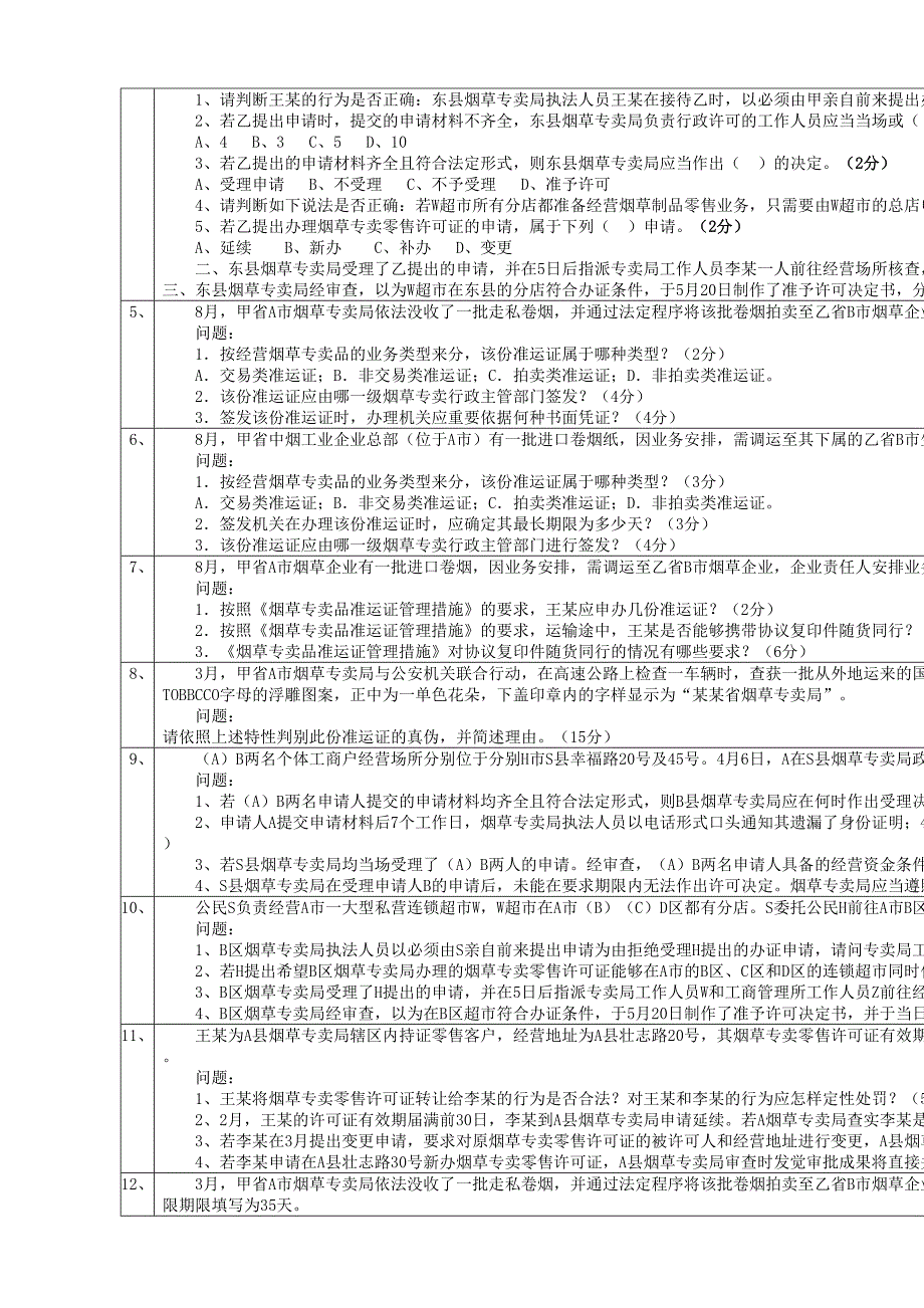 2024年初级烟草专卖管理员技能题库及答案_第2页