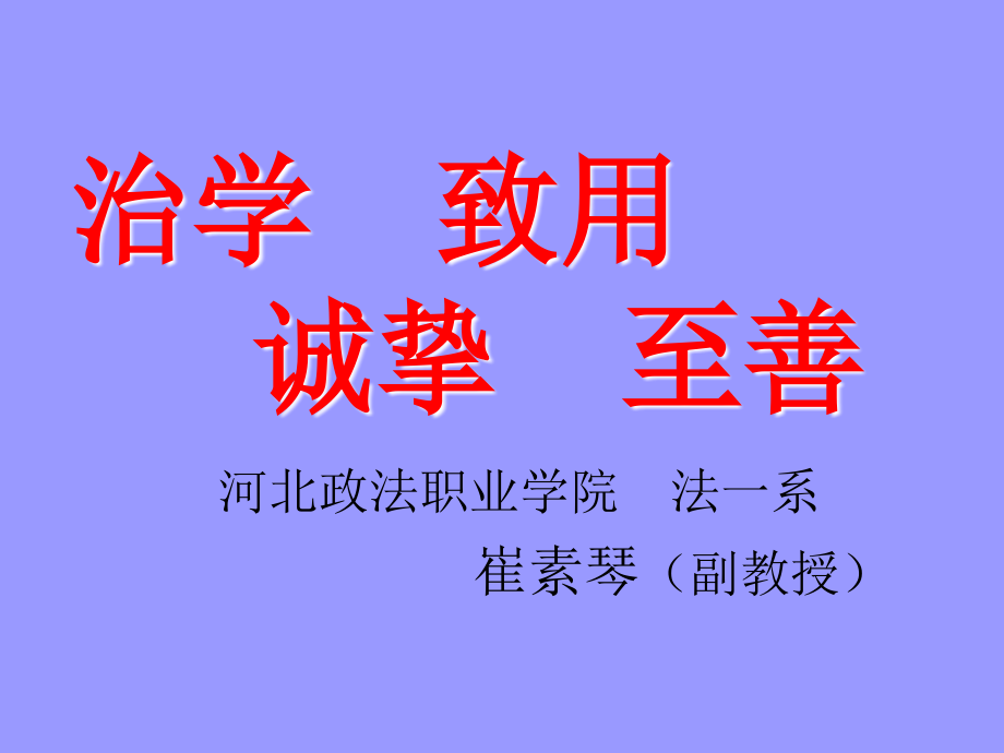 治学致用诚挚至善课件_第1页