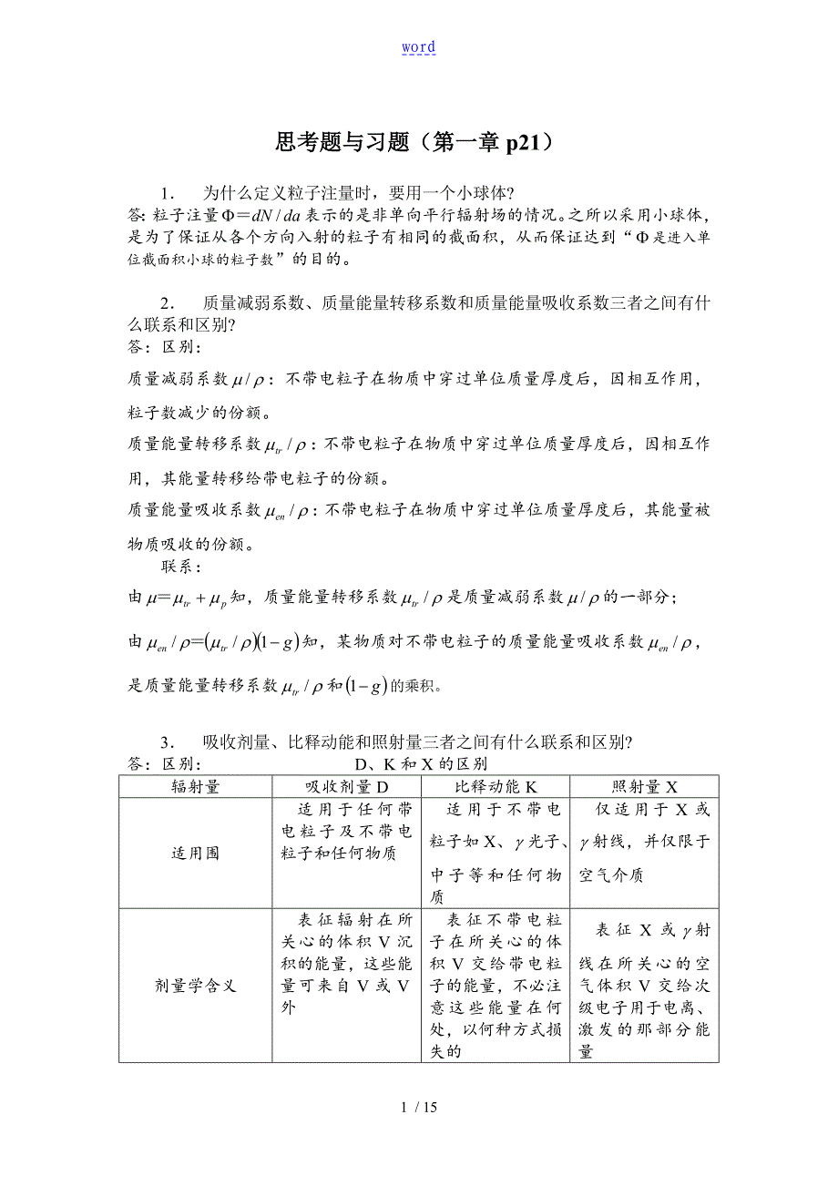 辐射防护概论课后题及其问题详解(参考)_第1页