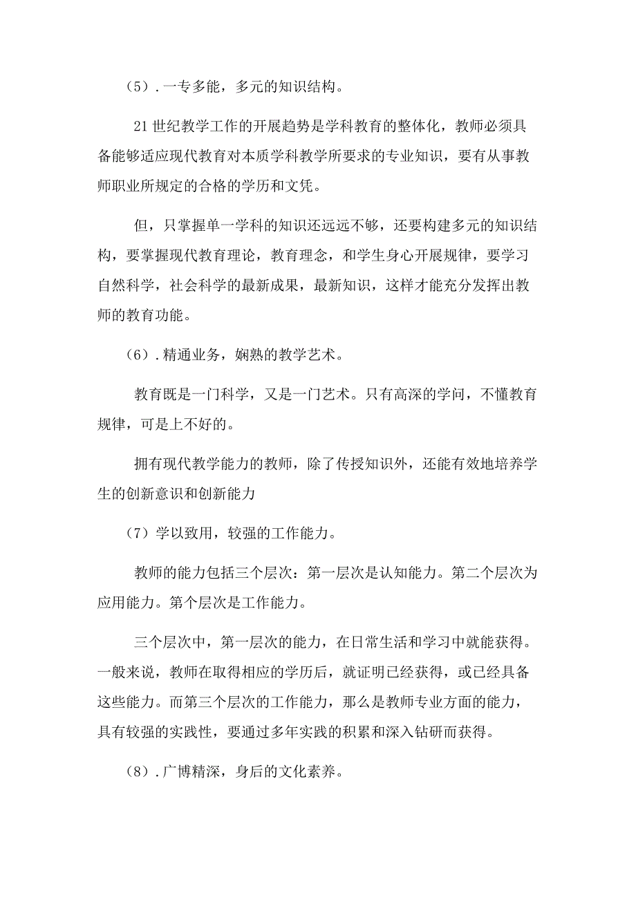 2022年如何做好一名小学教师如何做好一名小学教师新编.docx_第3页