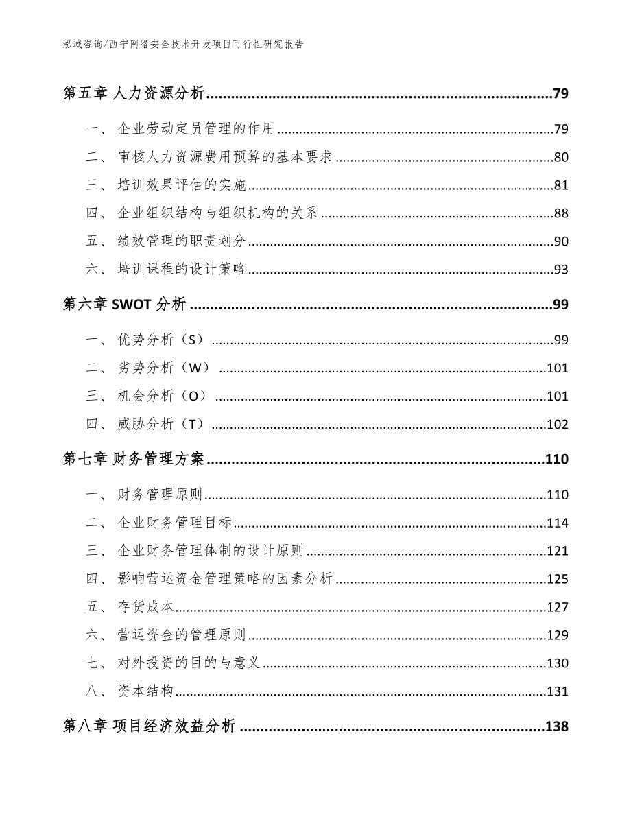 西宁网络安全技术开发项目可行性研究报告_模板范本_第5页