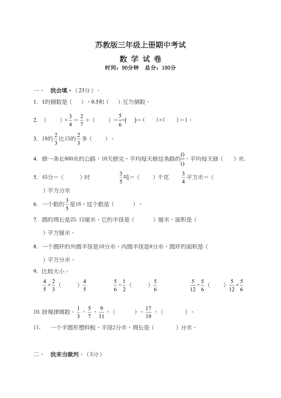 最新苏教版六年级上册数学《期中考试试卷》(附答案)(DOC 8页)_第1页