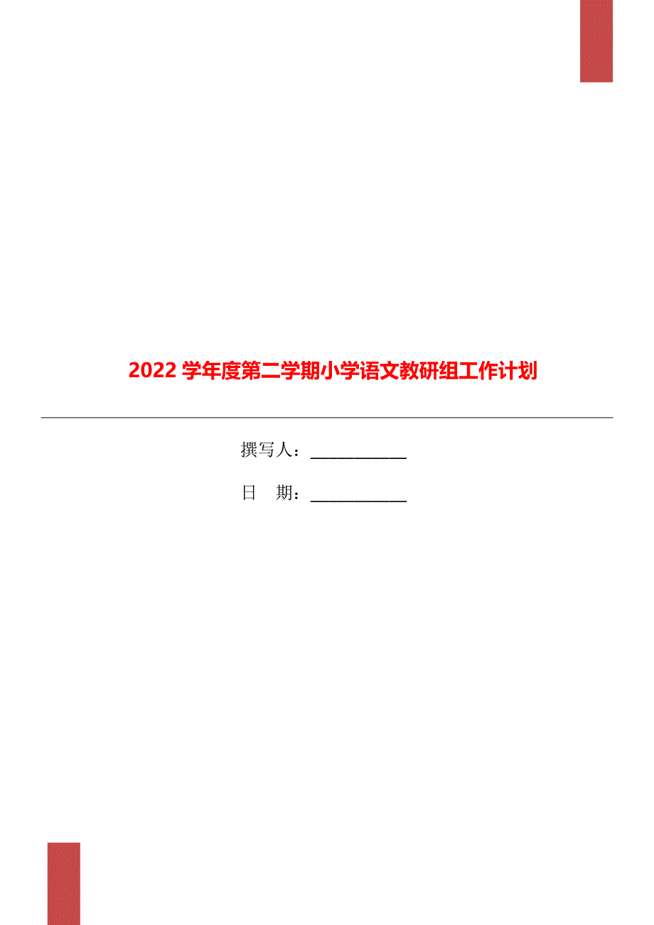 2022学年度第二学期小学语文教研组工作计划_第1页