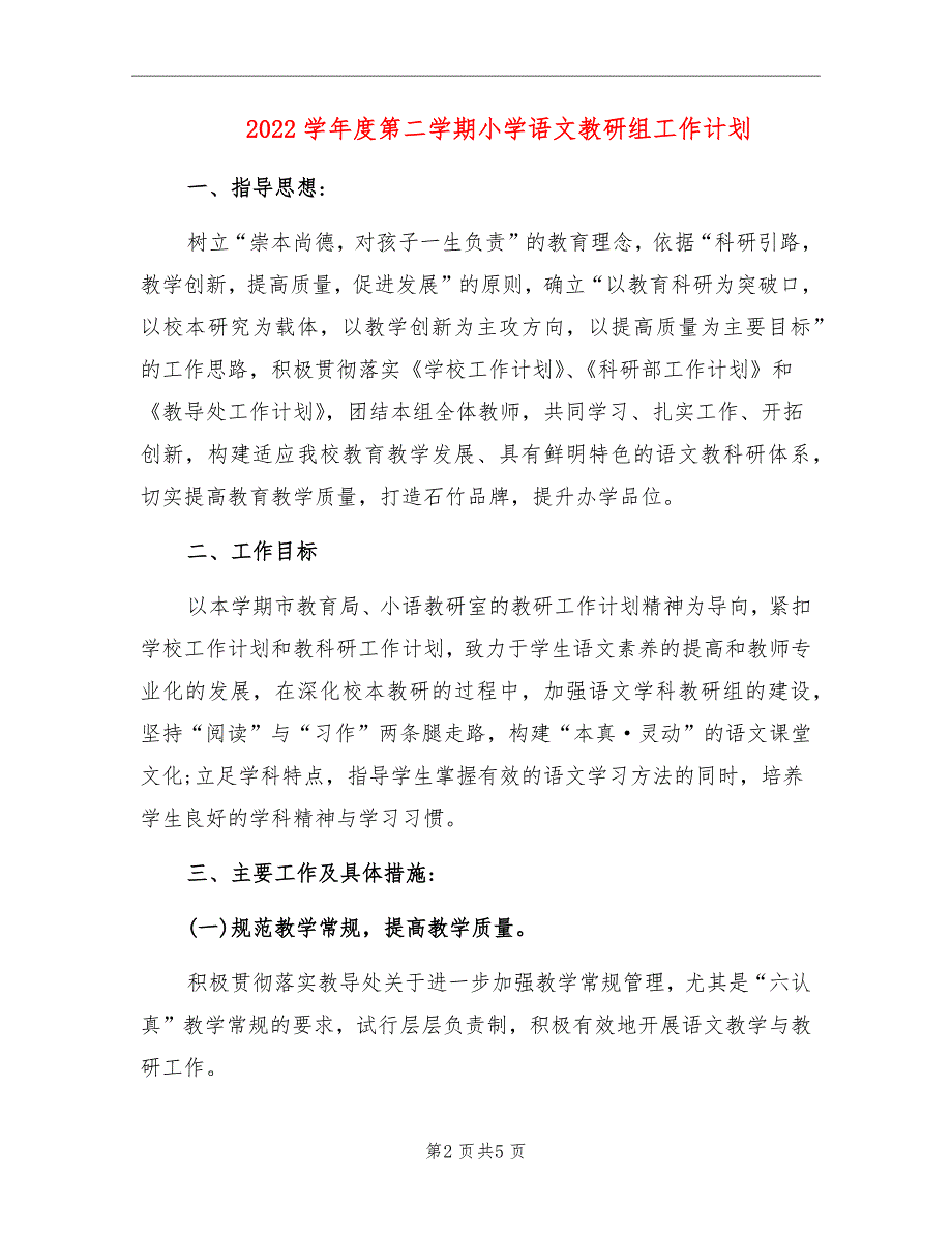 2022学年度第二学期小学语文教研组工作计划_第2页