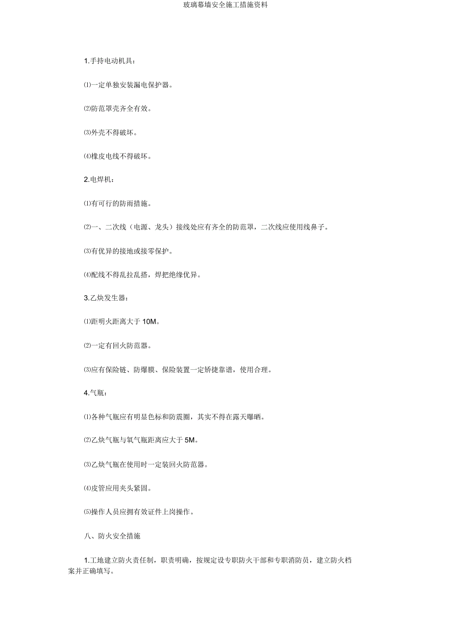 玻璃幕墙安全施工措施资料.doc_第4页