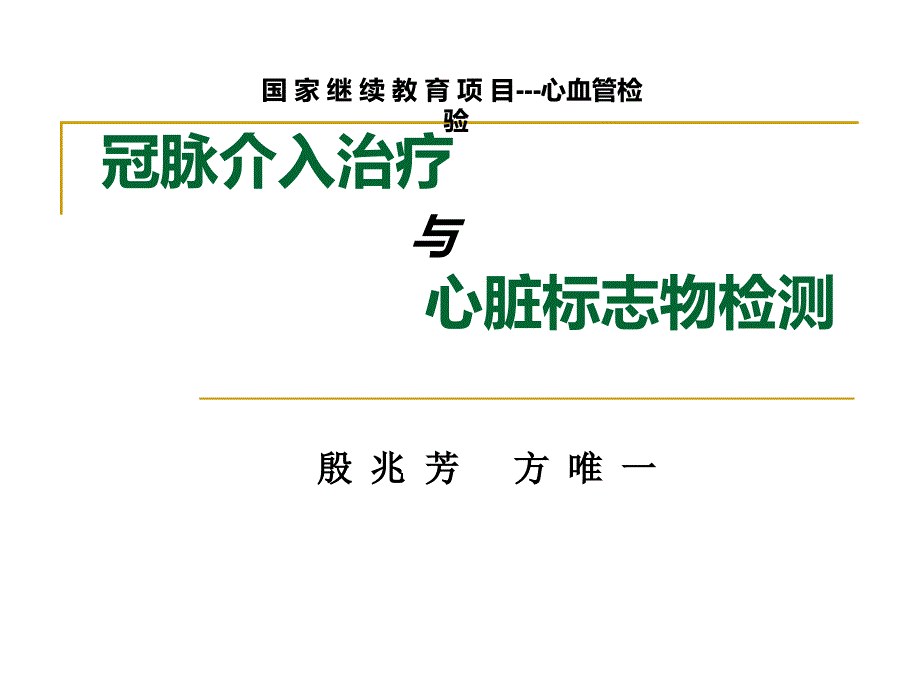 冠脉介入治疗与心脏标志物课件幻灯_第1页