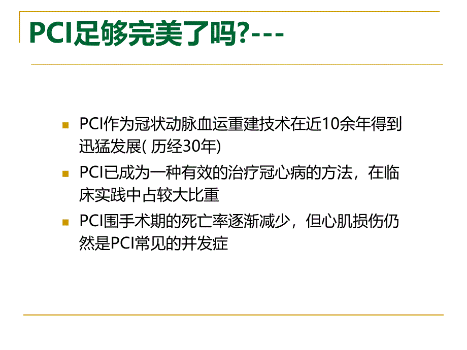 冠脉介入治疗与心脏标志物课件幻灯_第2页