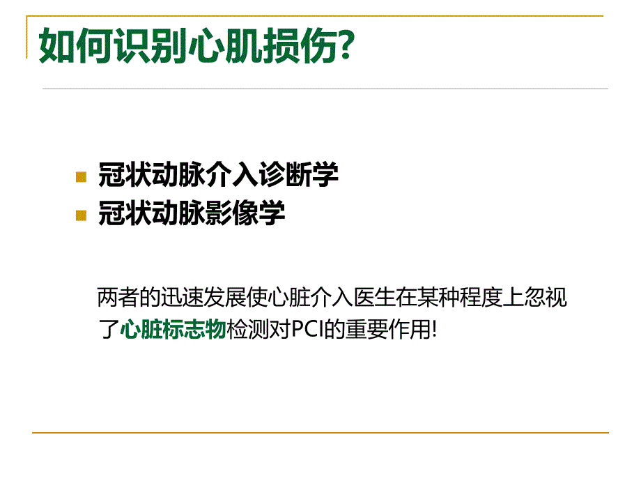 冠脉介入治疗与心脏标志物课件幻灯_第3页