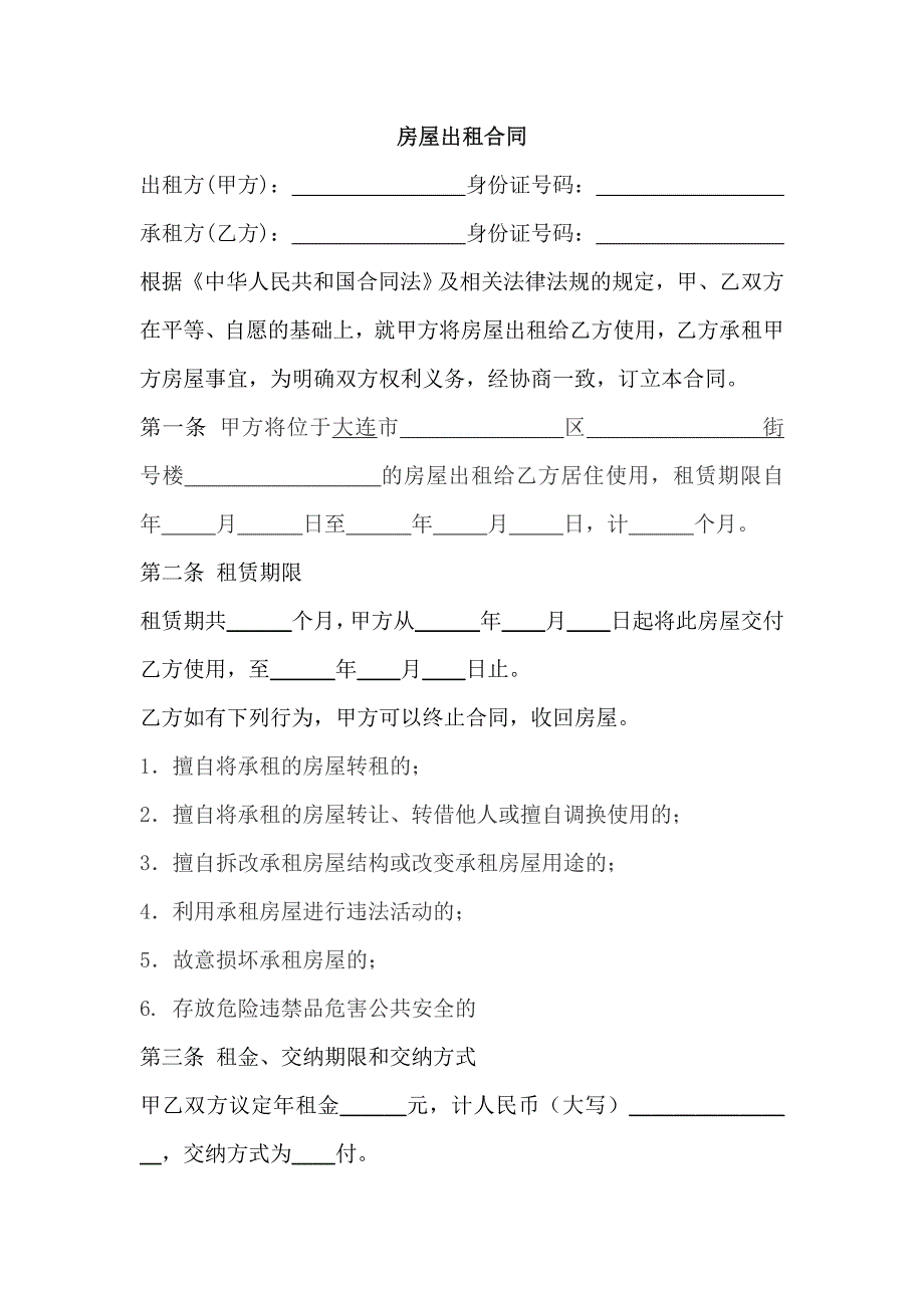 大连房屋出租合同.doc_第1页