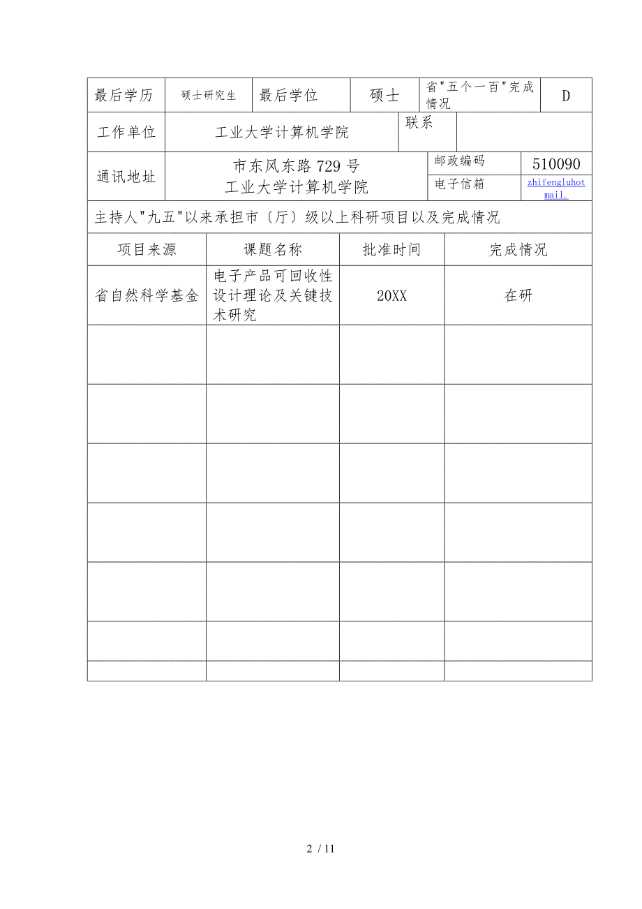 广东省高校151工程项目_第3页