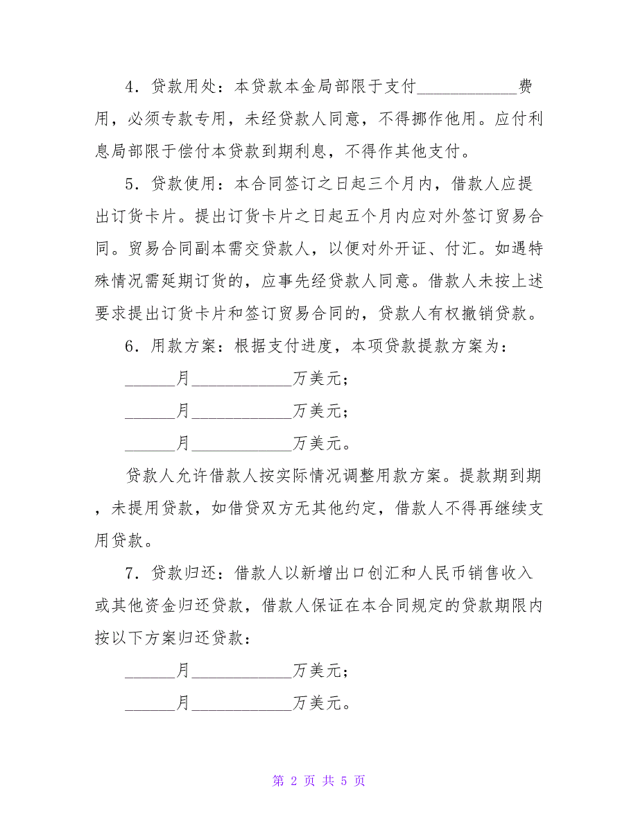 外汇借款合同（五）.doc_第2页