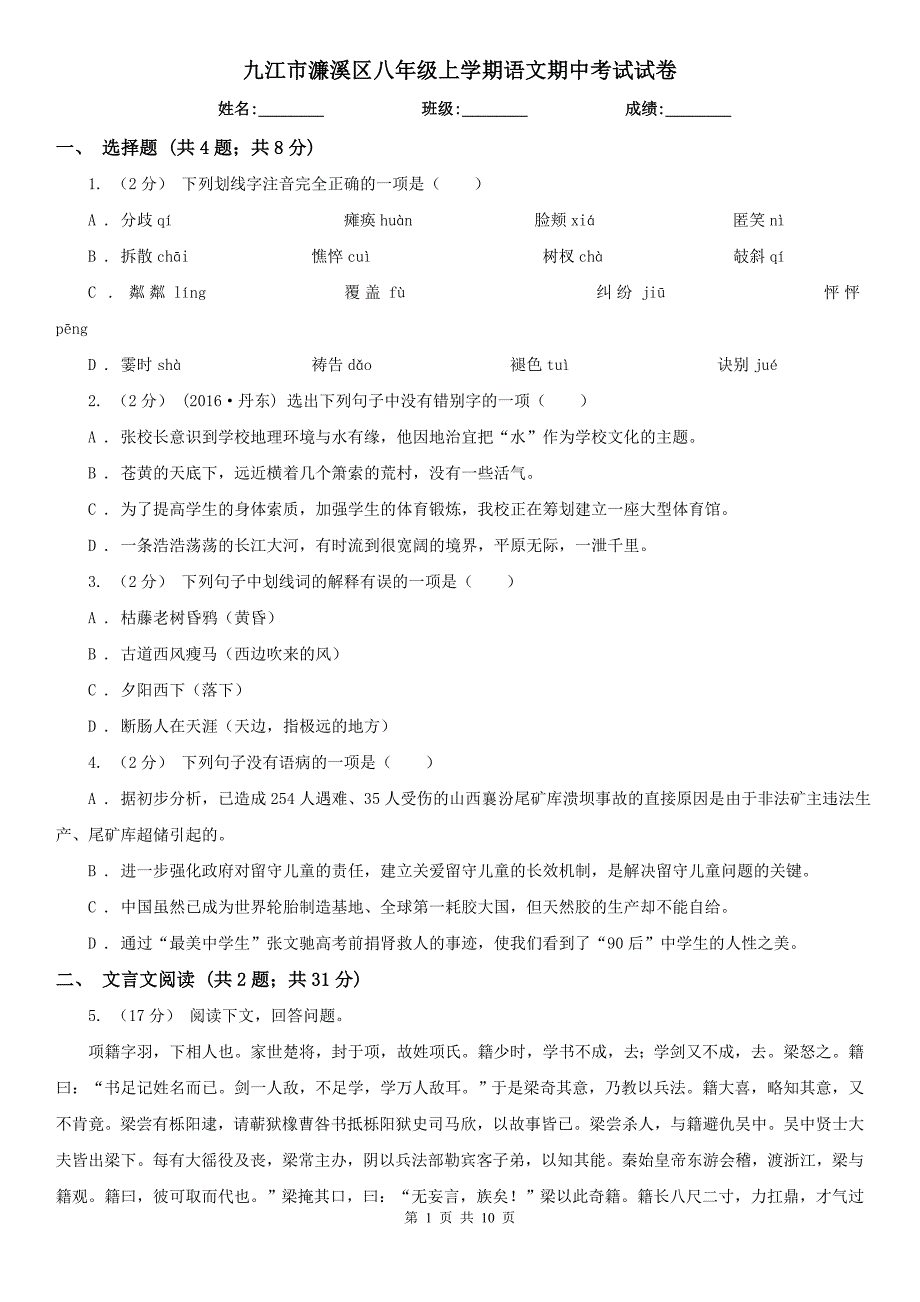 九江市濂溪区八年级上学期语文期中考试试卷_第1页