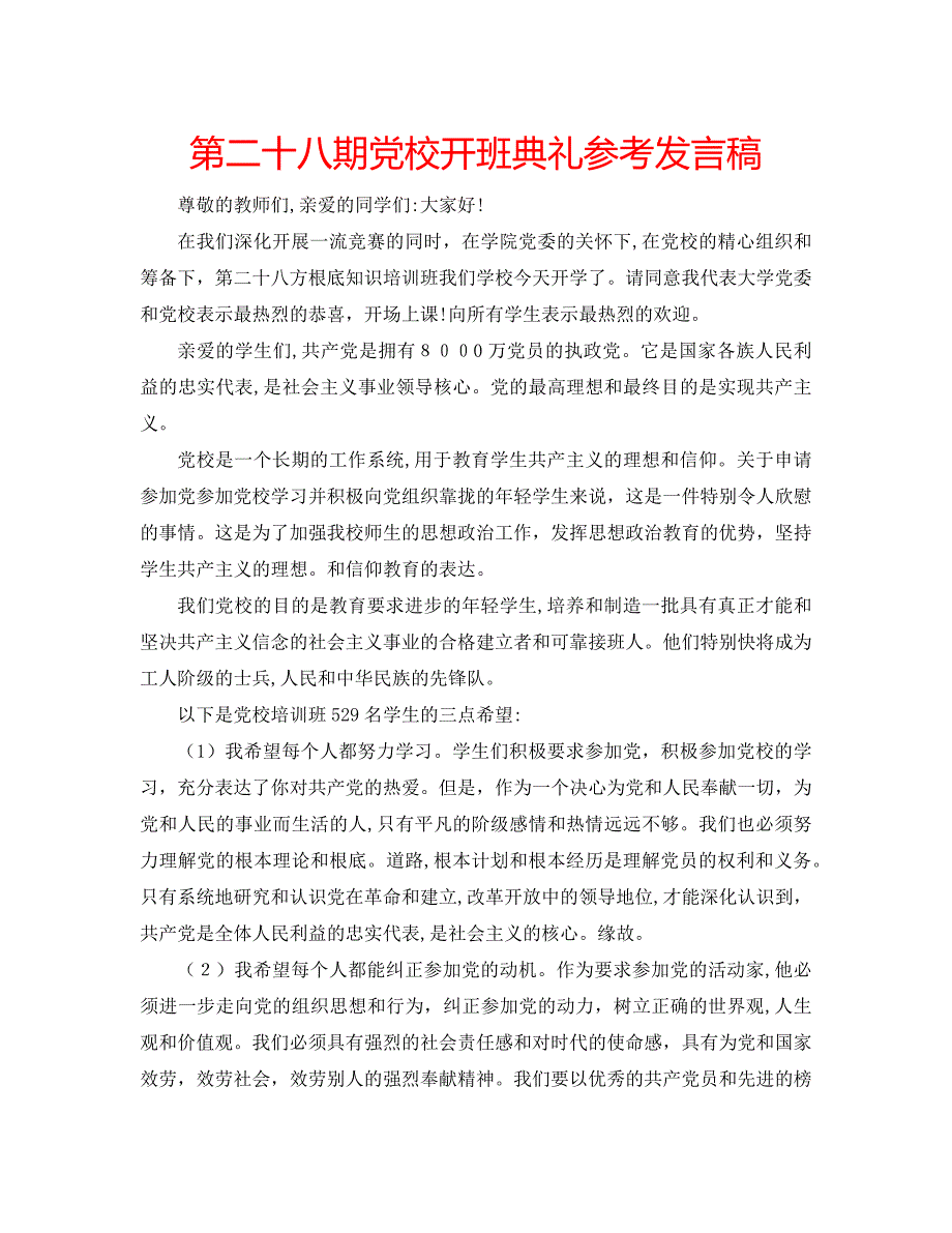 第二十八期校开班典礼发言稿_第1页