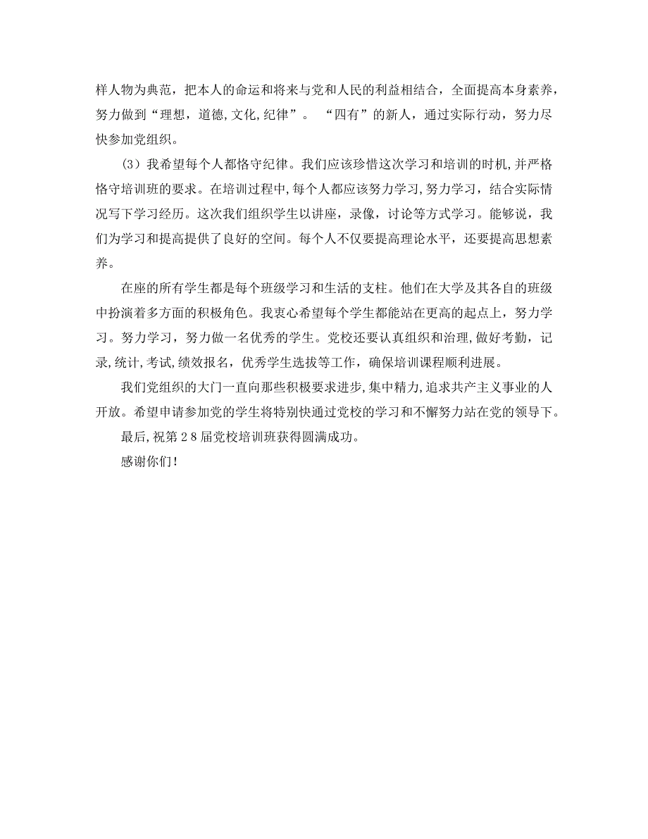 第二十八期校开班典礼发言稿_第2页