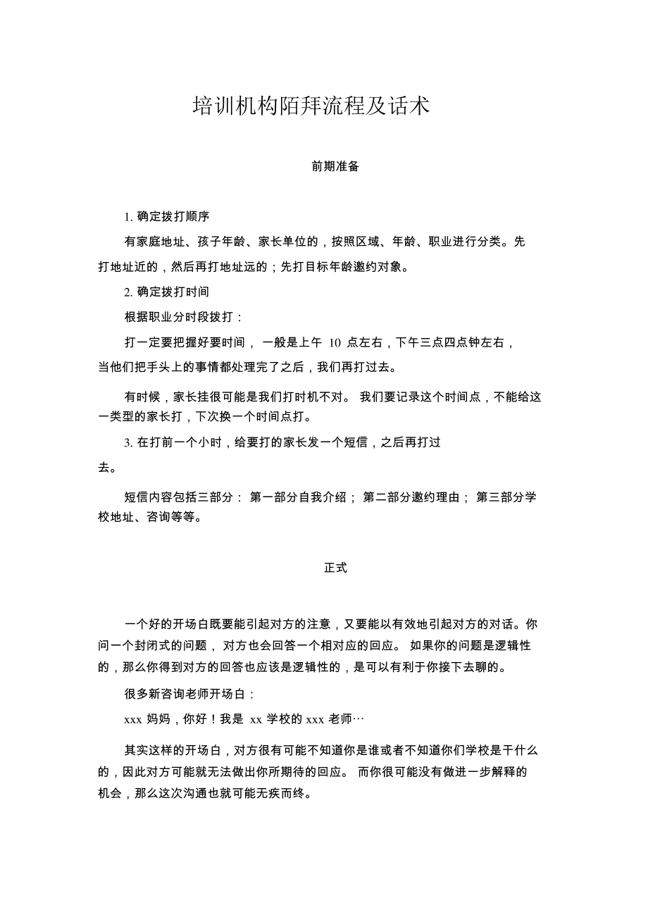 培训机构陌拜电话流程与话术(1)_第1页