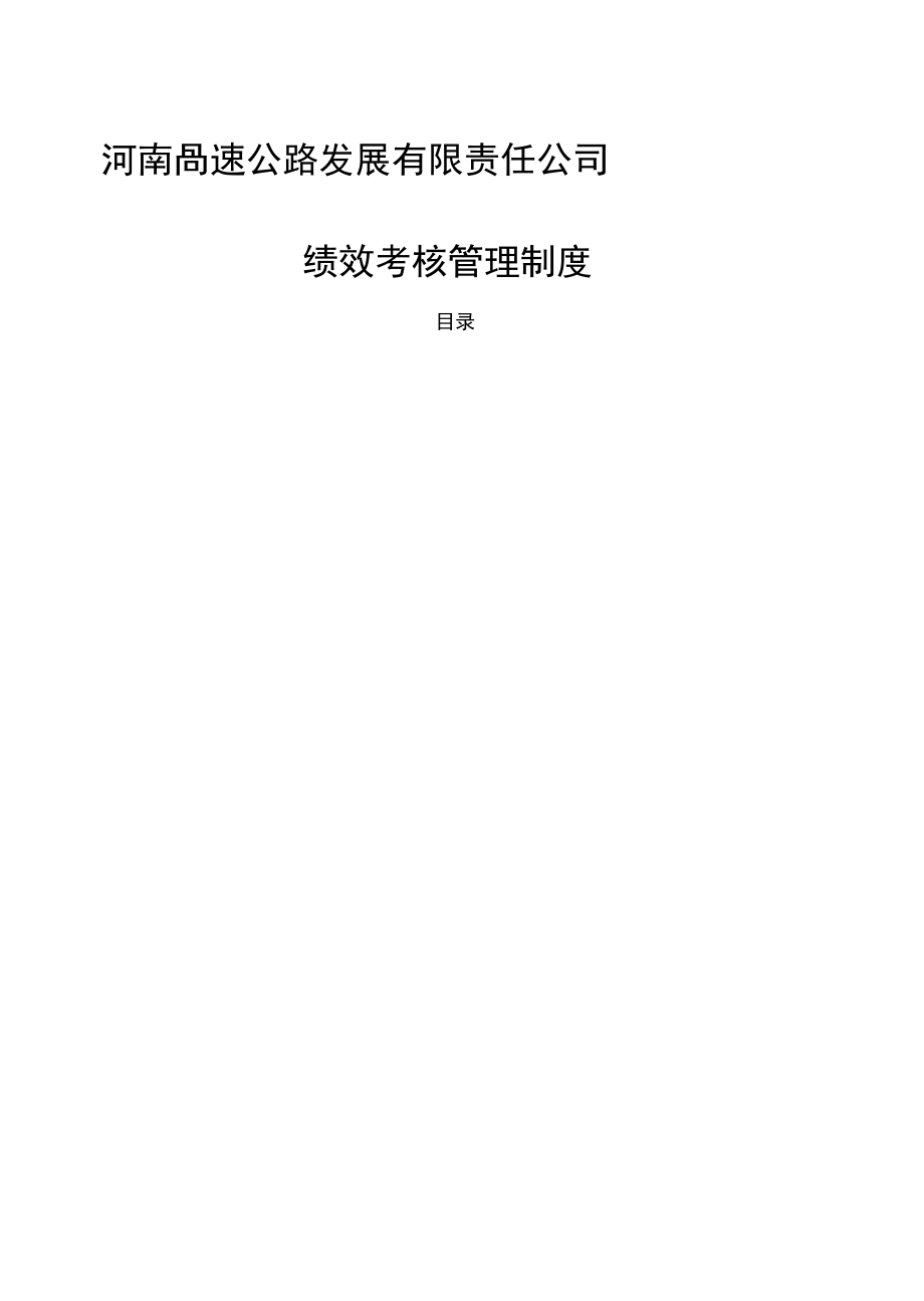 河南高速绩效考核管理制度_第1页