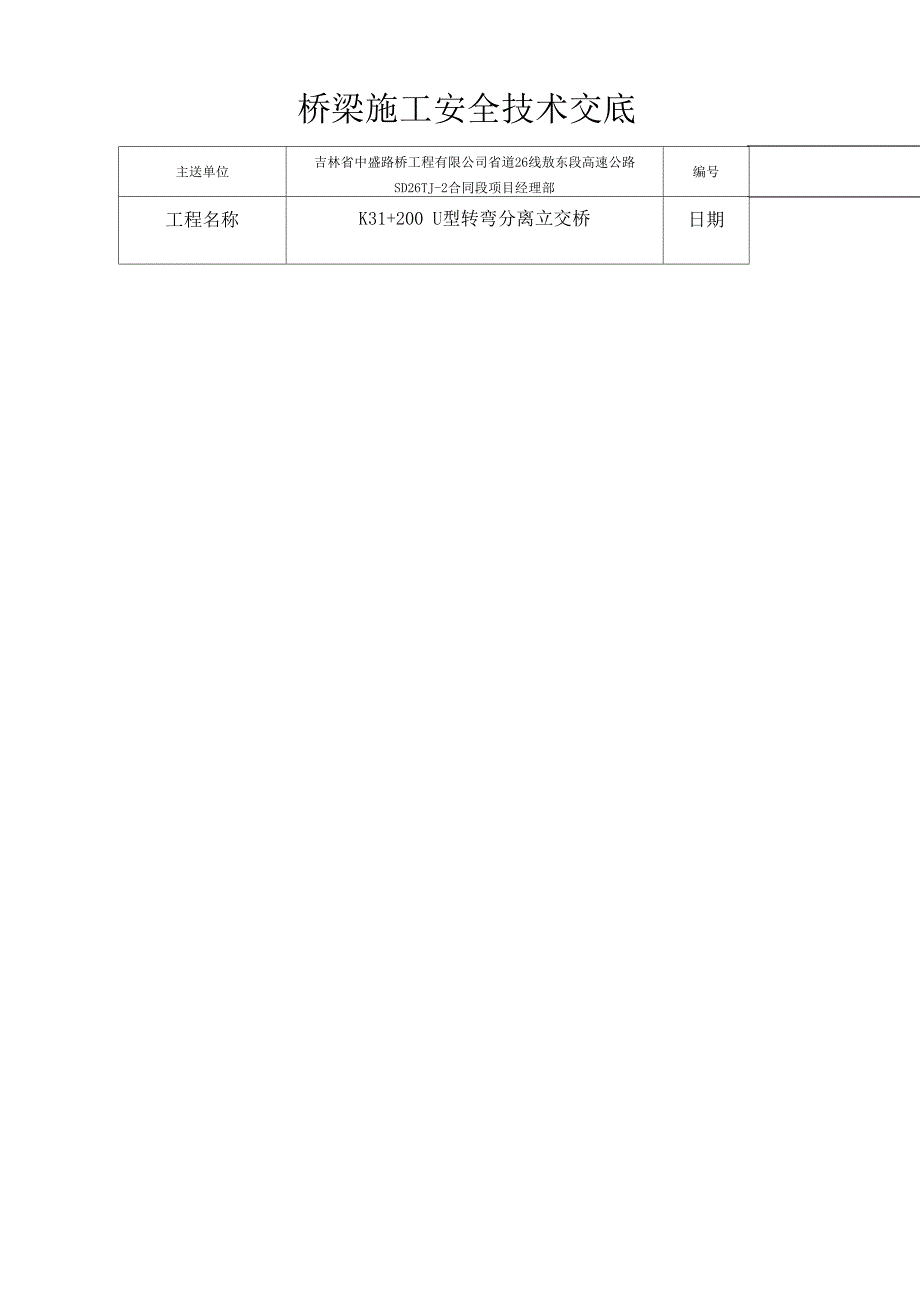 桥梁施工安全技术交底_第1页