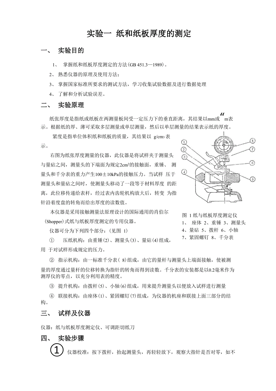 实验一 纸和纸板厚度的测定_第1页