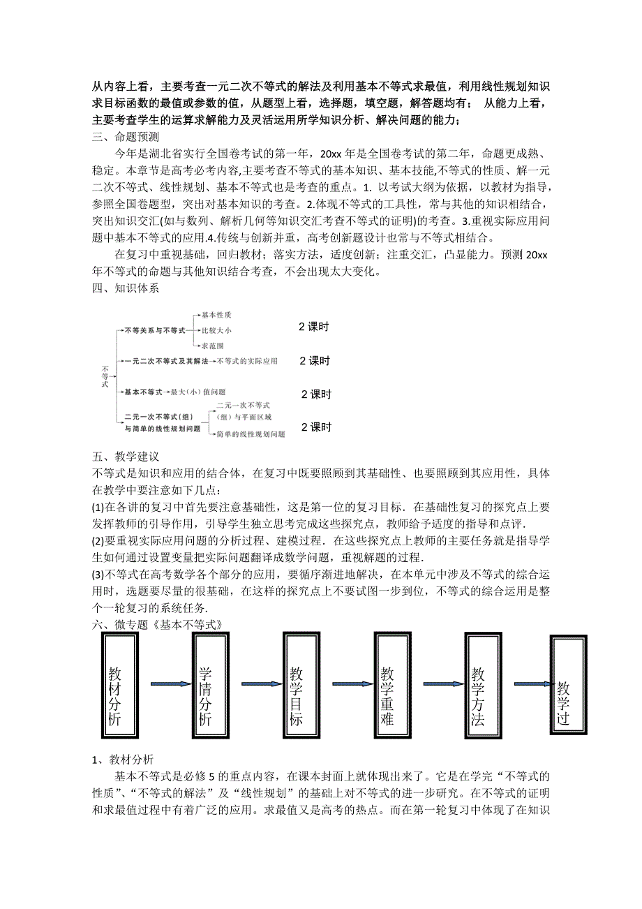 新版湖北省黄冈市高三数学一轮复习备考教学设计：不等式 浠水一中_第2页