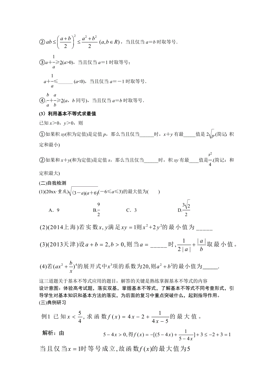 新版湖北省黄冈市高三数学一轮复习备考教学设计：不等式 浠水一中_第4页