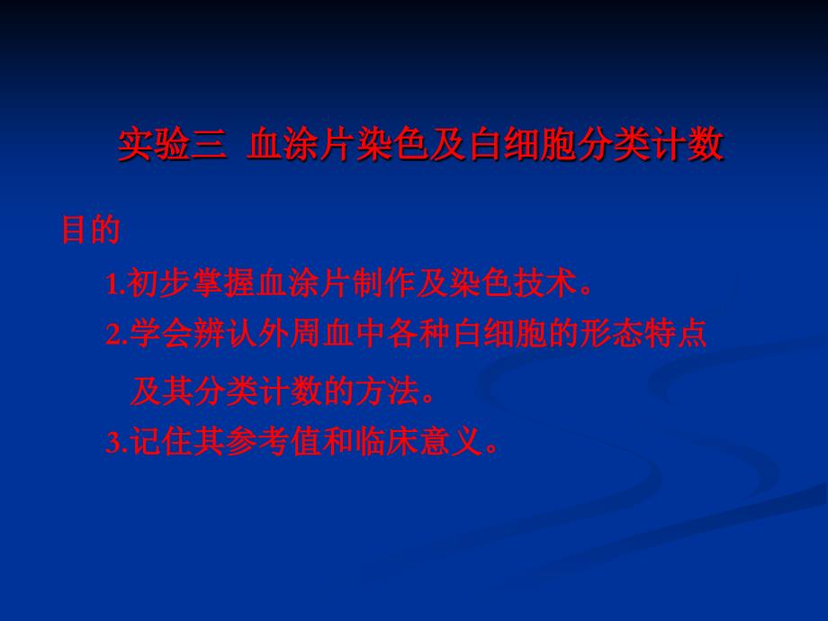 实验三 福医大白细胞分类计数_第1页