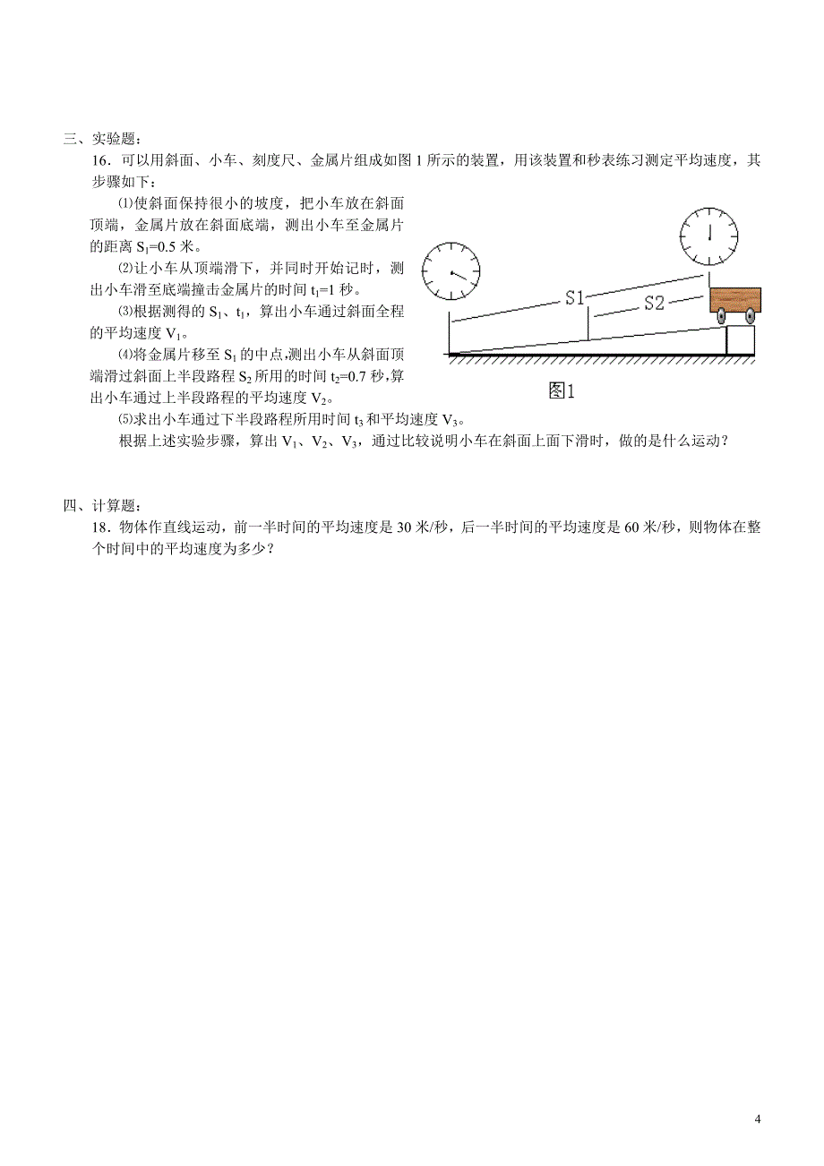 新人教版八年级物理第一章机械运动知识点及检测_第4页