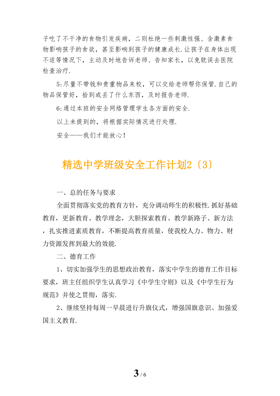 精选中学班级安全工作计划2_第3页