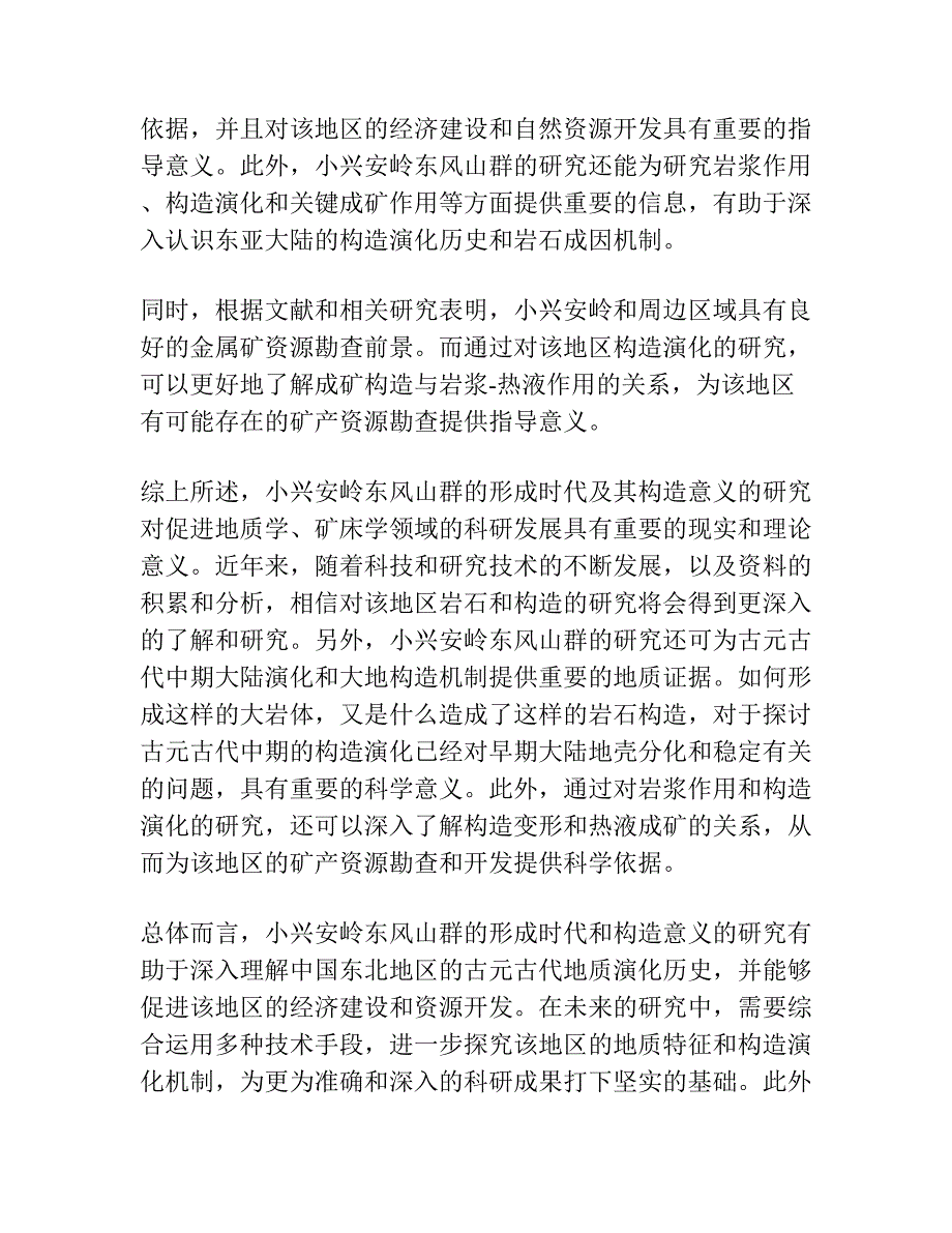 小兴安岭古元古代东风山群的形成时代及其构造意义：锆石U-Pb年代学证据.docx_第2页