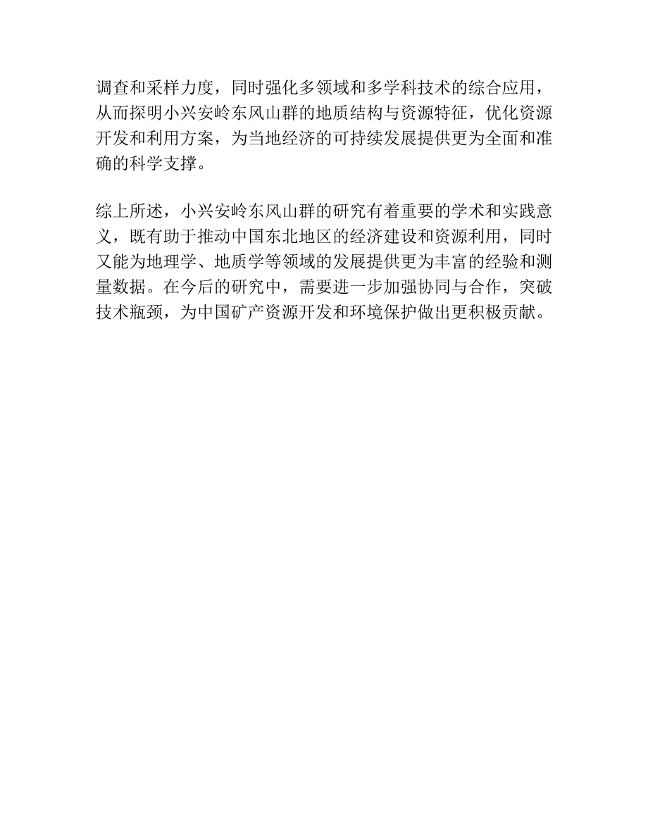 小兴安岭古元古代东风山群的形成时代及其构造意义：锆石U-Pb年代学证据.docx_第4页