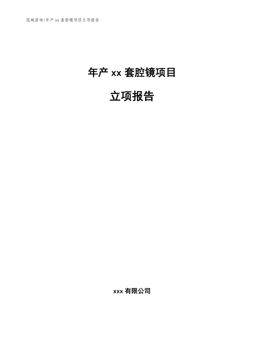 年产xx套腔镜项目立项报告_第1页