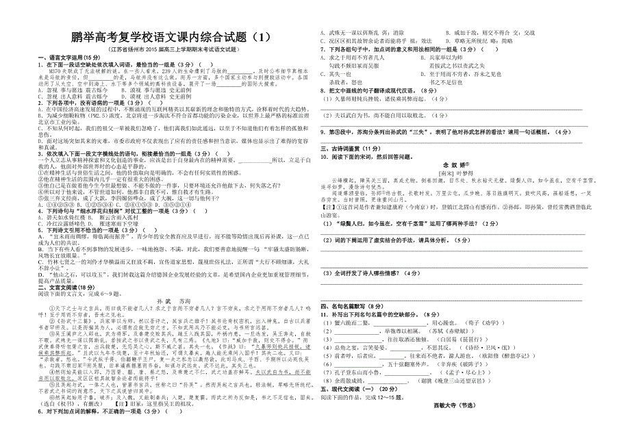 南京鹏举高考复学校语文综合试题_第1页