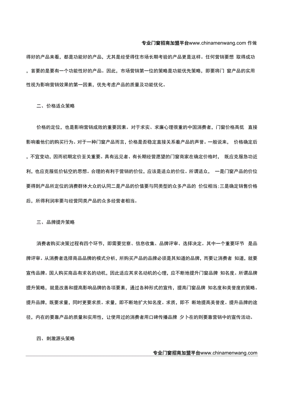 门窗行业六大营销策略 哪个戳中你的点_第2页