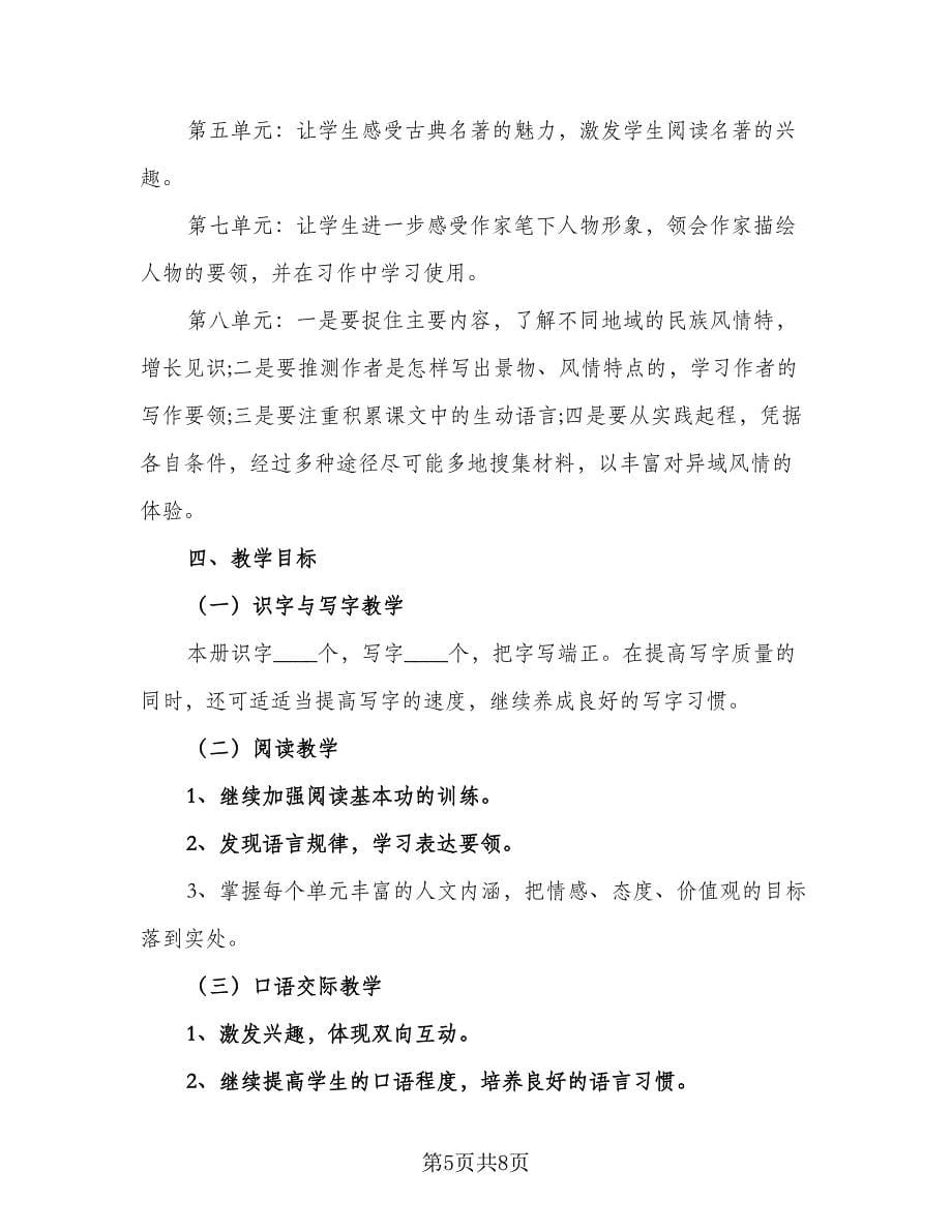 小学五年级教师个人工作计划模板（二篇）.doc_第5页