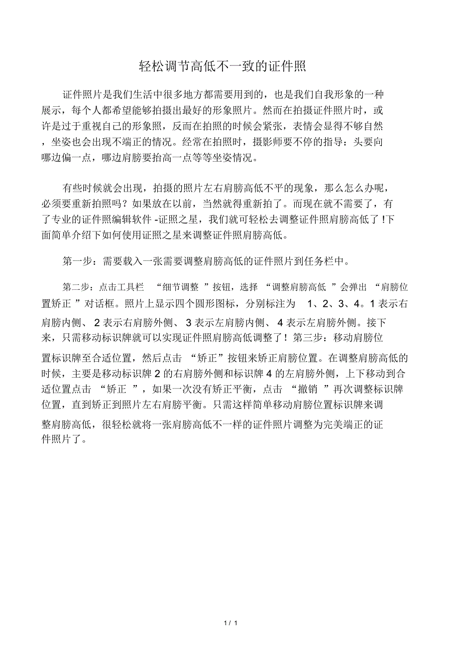 轻松调节肩膀高低不一致的证件照_第1页