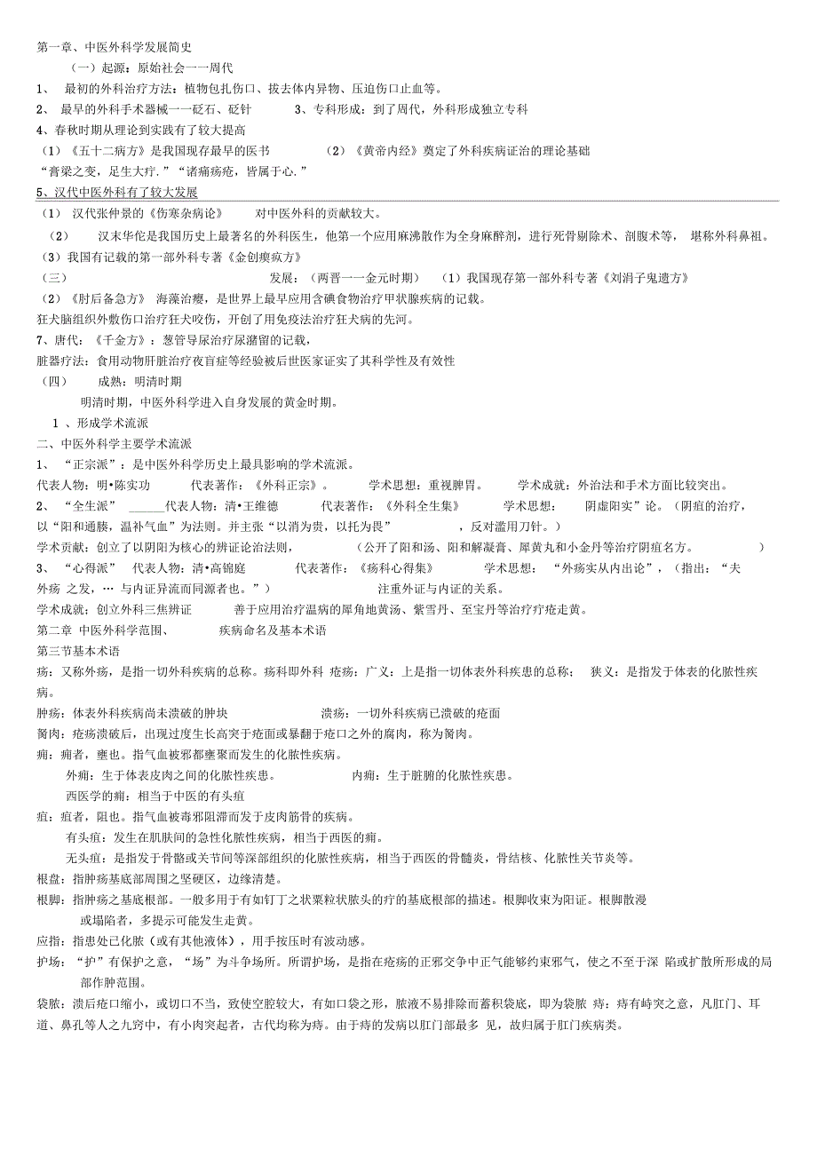中医外科学文本笔记_第1页