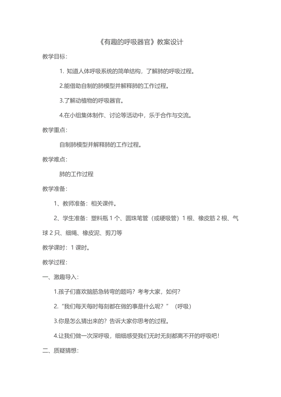 《有趣的呼吸器官》教案设计.docx_第1页