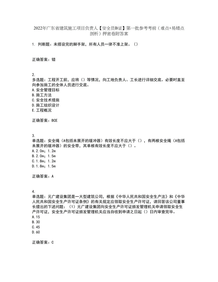 2022年广东省建筑施工项目负责人【安全员B证】第一批参考考前（难点+易错点剖析）押密卷附答案20_第1页