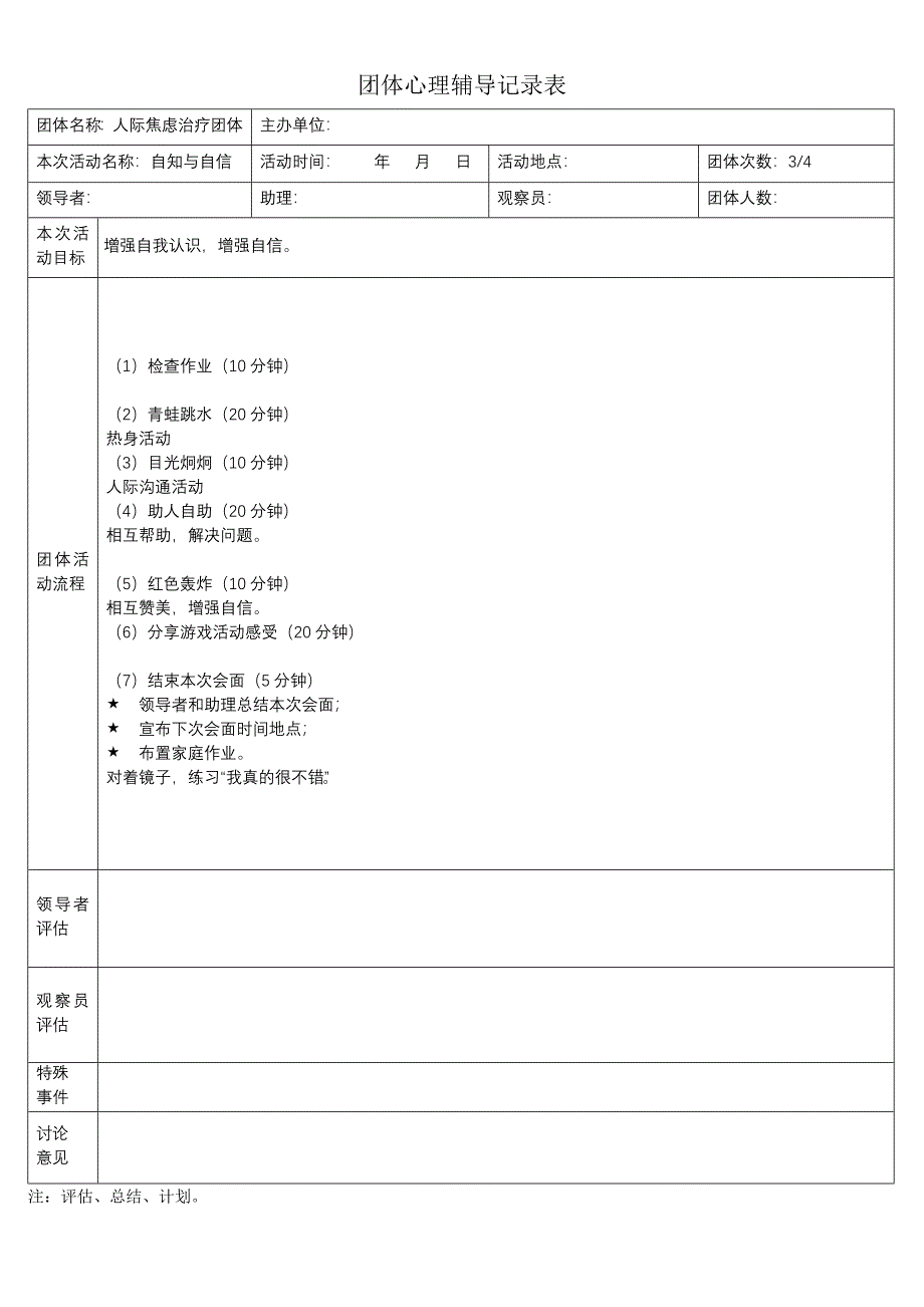 团体辅导活动策划及活动记录表_第4页