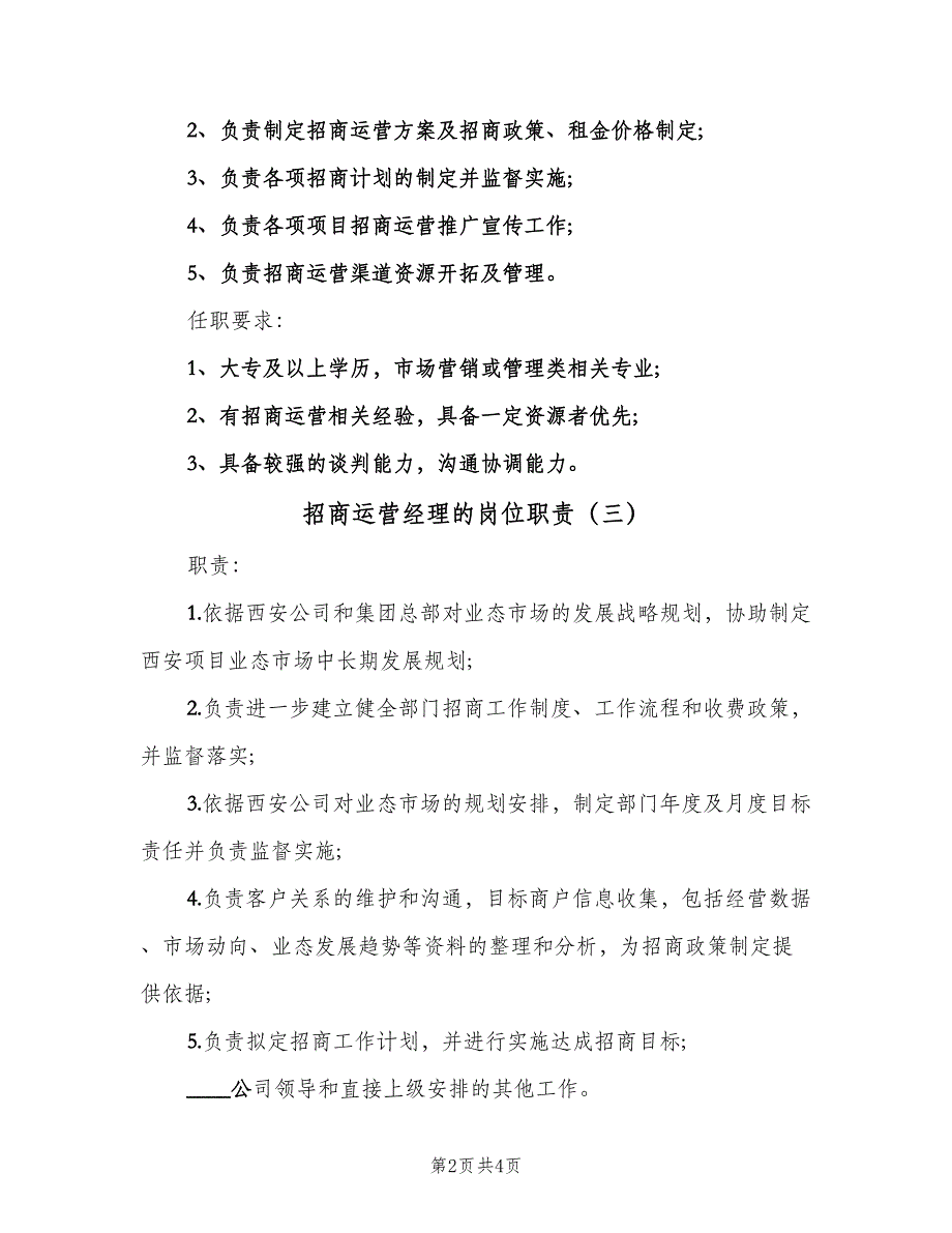 招商运营经理的岗位职责（四篇）.doc_第2页