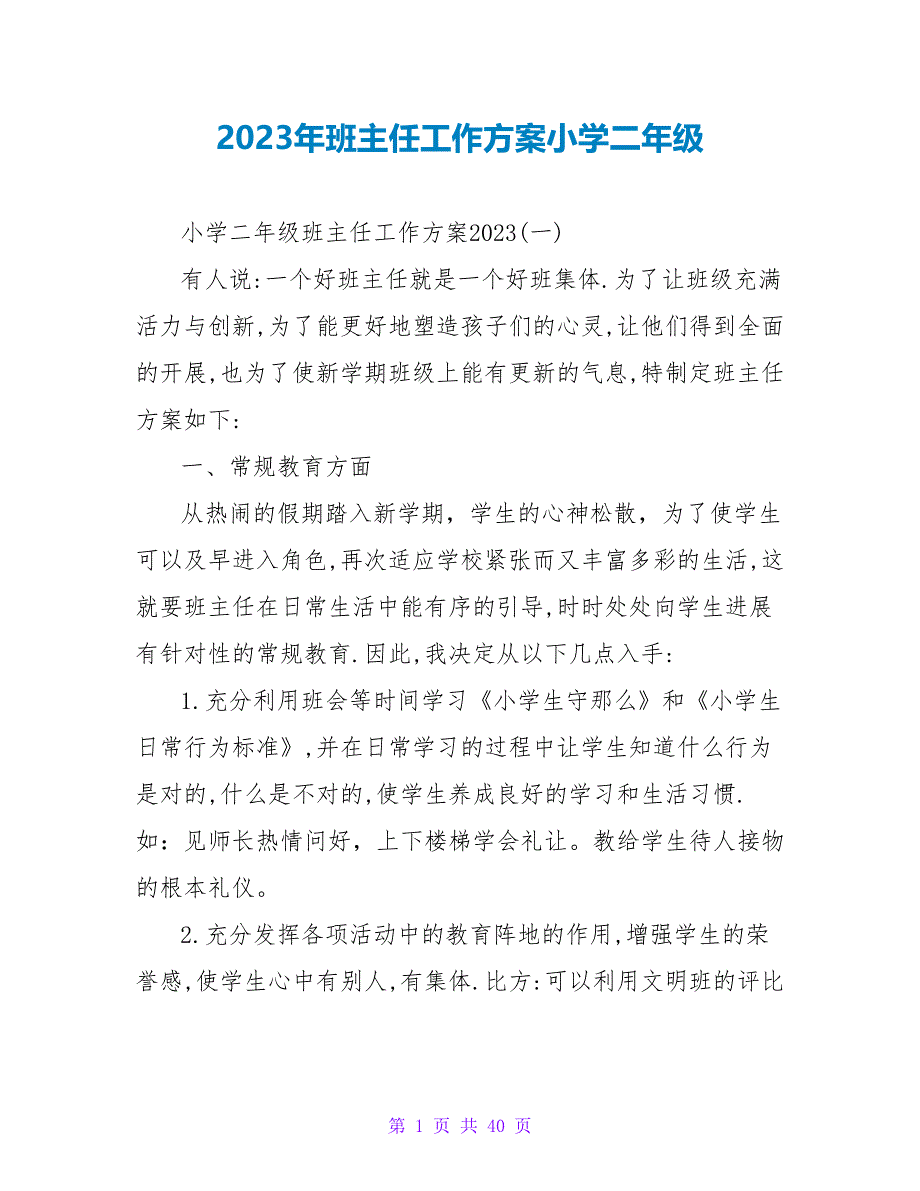 2023年班主任工作计划小学二年级_第1页