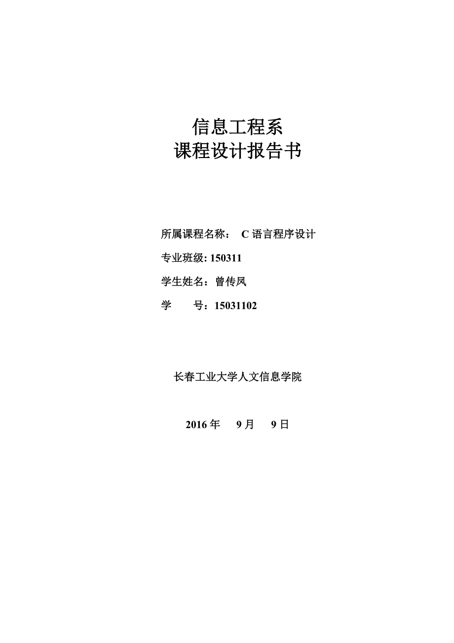 C语言程序设计报告_第1页