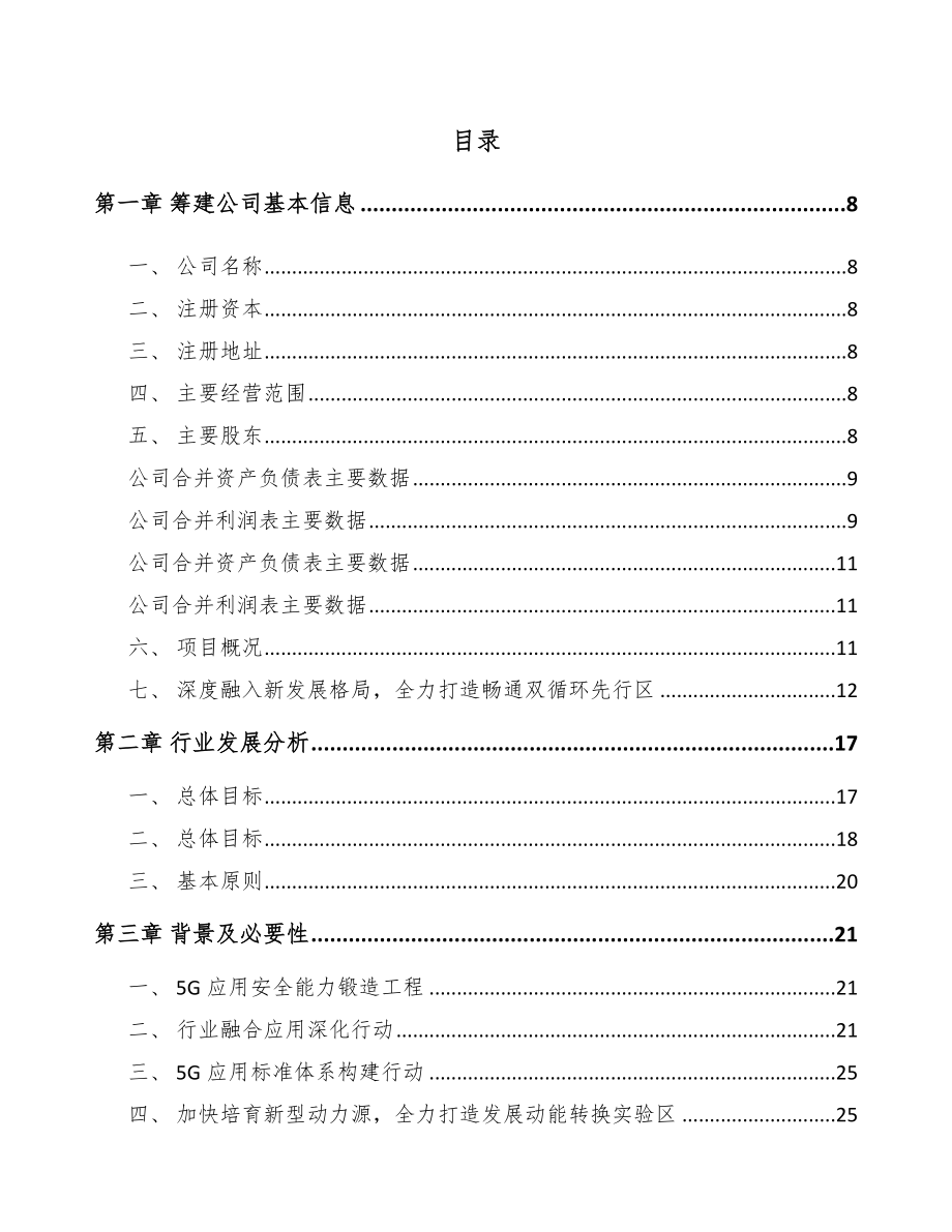 漯河关于成立5G+智慧农业公司可行性研究报告_第2页