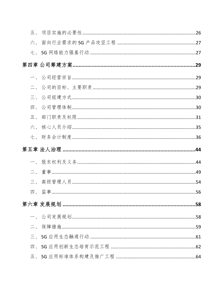 漯河关于成立5G+智慧农业公司可行性研究报告_第3页