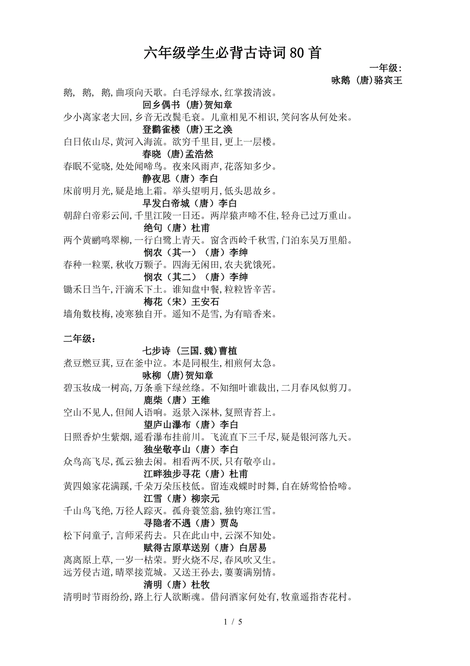 六年级学生必背古诗词80首.doc_第1页