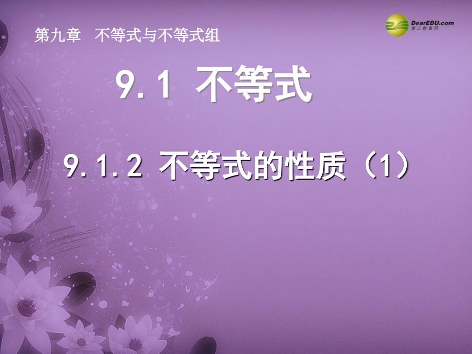 天津市葛沽第三中学七年级数学下册912不等式的性质课件1新版新人教版_第1页