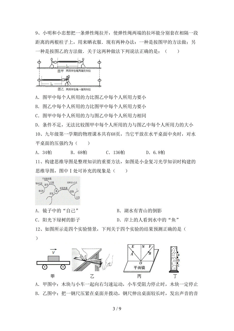 人教版七年级物理上册期末考试卷及答案【精编】.doc_第3页