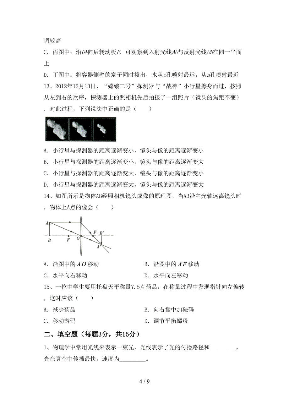 人教版七年级物理上册期末考试卷及答案【精编】.doc_第4页