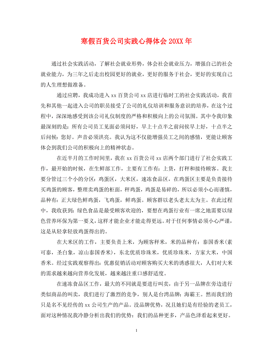 [精选]寒假百货公司实践心得体会20XX年 .doc_第1页