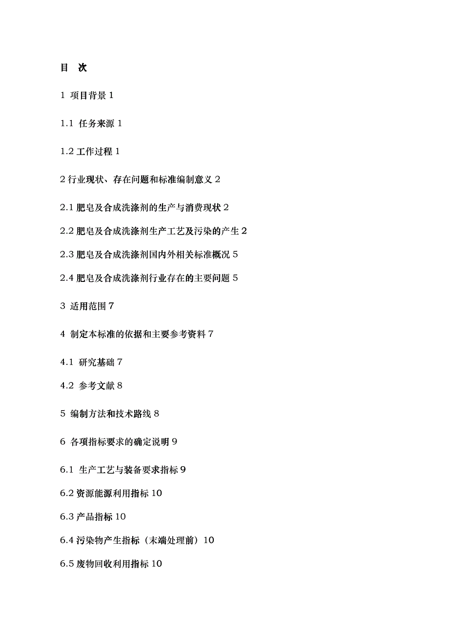 清洁生产标准日用化学工业（肥皂及合成洗涤剂）_第2页